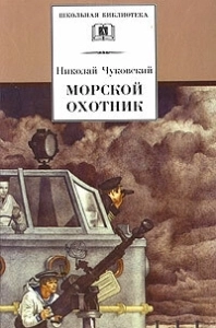 Постер Морской охотник 