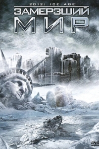 Постер Замерзший мир (2012: Ice Age)