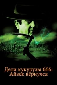 Постер Дети кукурузы 666: Айзек вернулся (Children of the Corn 666)