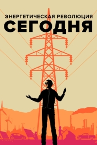 Постер Энергетическая революция сегодня (Happening: A Clean Energy Revolution)