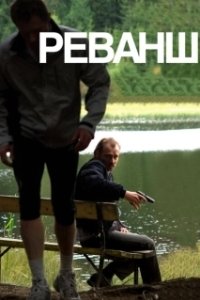 Постер Реванш (Revanche)