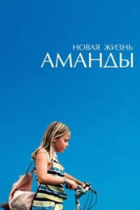 Постер Новая жизнь Аманды (Amanda)