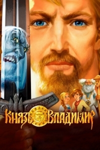 Постер Князь Владимир 