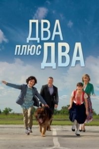 Постер Два плюс два 