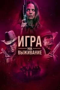 Постер Игра 