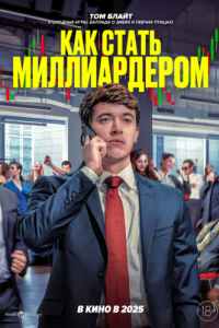 Постер Как стать миллиардером (Discussion Materials)