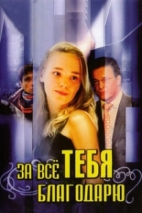 Постер За всё тебя благодарю (За всё тебя благодарю)