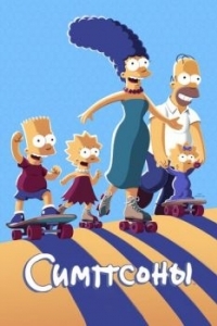 Постер Симпсоны (The Simpsons)