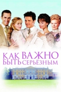 Постер Как важно быть серьезным (The Importance of Being Earnest)