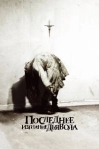 Постер Последнее изгнание дьявола (The Last Exorcism)