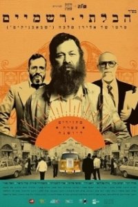 Постер Неортодокс (The Unorthodox)