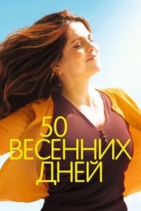 Постер 50 весенних дней (Aurore)