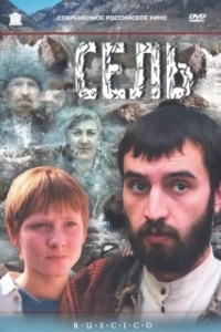 Постер Сель