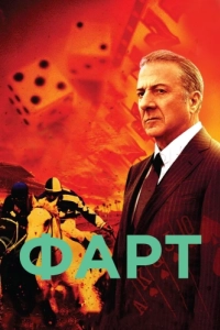 Постер Фарт (Luck)