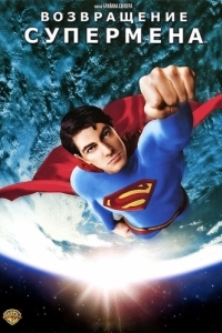 Постер Возвращение Супермена (Superman Returns)