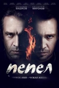 Постер Пепел (Пепел)