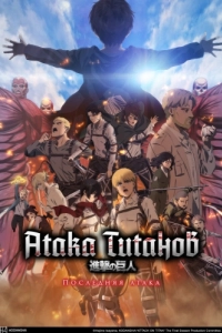 Постер Атака Титанов: Последняя атака (Shingeki no Kyojin Movie: Kanketsu-hen - The Last Attack)