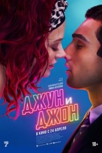 Постер Джун и Джон (June and John)