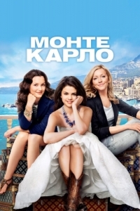 Постер Монте-Карло (Monte Carlo)