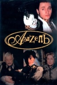 Постер Азазель 