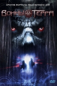 Постер Воины Терра (Death Planet)