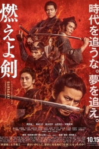 Постер Пылающий меч (Moeyo Ken)