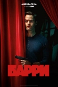 Постер Барри (Barry)