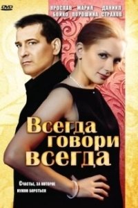 Постер Всегда говори «всегда» 