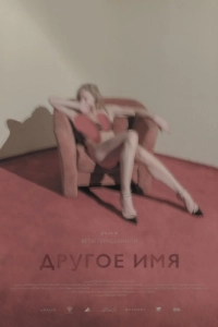 Постер Другое имя 
