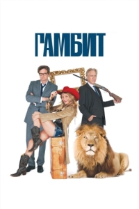 Постер Гамбит (Gambit)