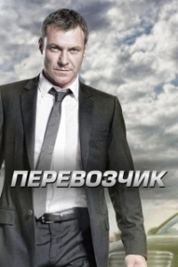 Постер Перевозчик (Transporter: The Series)