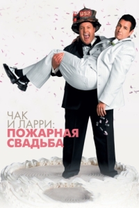 Постер Чак и Ларри: Пожарная свадьба (I Now Pronounce You Chuck & Larry)