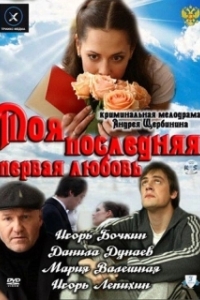 Постер Моя последняя первая любовь (Моя последняя первая любовь)
