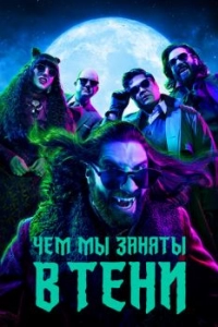 Постер Чем мы заняты в тени (What We Do in the Shadows)