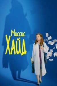 Постер Миссис Хайд (Madame Hyde)