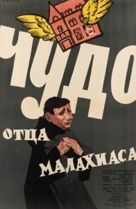 Постер Чудо отца Малахиаса (Das Wunder des Malachias)