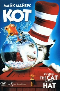 Постер Кот (The Cat in the Hat)