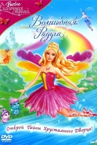 Постер Барби: Сказочная страна. Волшебная радуга (Barbie Fairytopia: Magic of the Rainbow)