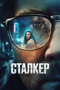 Постер Сталкер (Stalker)