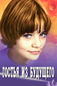 Постер Гостья из будущего 
