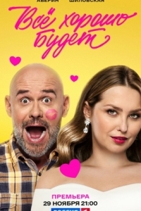 Постер Всё хорошо будет... 