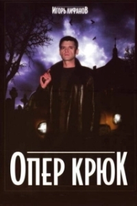 Постер Опер Крюк (Опер Крюк)