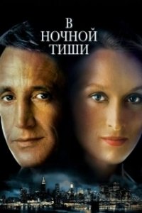Постер В ночной тиши (Still of the Night)