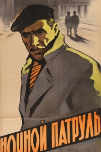 Постер Ночной патруль 