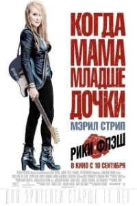 Постер Рики и Флэш (Ricki and the Flash)