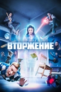 Постер Вторжение (Home Invasion)