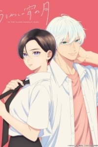 Постер Прекрасная вечерняя луна (Uruwashi no Yoi no Tsuki)