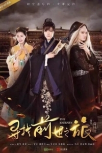 Постер Путешествие (Xun zhao qian shi zhi lu)