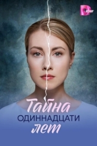 Постер Тайна одиннадцати лет (Тайна одиннадцати лет)