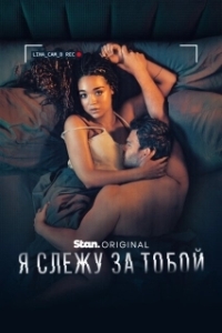 Постер Я слежу за тобой (Watching You)